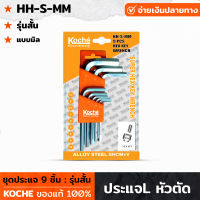 KOCHE ประแจแอล หัวตัด 9 ตัว แบบมิน(mm.) รุ่นสั้น ทำจากเหล็กเกรด S2 แข็งแรง และความทนทานการสึกหรอสูง ประแจ ประแจหัวตัด