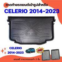 ถาดท้ายรถยนต์ CELERIO 2014-2023 ถาดท้ายรถยนต์ SUZUKI