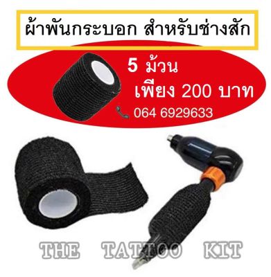 ผ้าพันกระบอก สำหรับช่างสัก !! ( สีดำ ) 5 ม้วน เพียง 199บาท