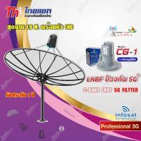 Thaisat ชุดจาน C-Band 1.9m (ติดตั้งแบบตั้งพื้น) + infosat LNB C-Band 5G 1จุด รุ่น CG-1