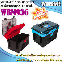 WEEBASS ถุง/กระเป๋า/กล่อง - กล่อง WBM 936 ( 38x28x27.5 cm) กล่องอเนกประสงค์