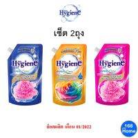 ? ถูก ใหม่ ส่งไว ? Hygiene ไฮยีน เอ็กซ์เพิร์ท แคร์ น้ำยาปรับผ้านุ่ม ขจัดกลิ่นอับ ชุด 2 ถุง คละสีไม่ได้