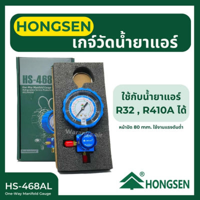 เกจ์วัดน้ำยาแอร์ เกจเดี่ยว Hongsen HS-468AL เกจ์ด้าน Low ใช้งานแรงดันต่ำ สามารถใช้งานกับน้ำยาแอร์ R32 R410A ได้