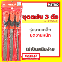 ชุดตะไบเหล็ก SOLO / KINZO ขนาด 8" รุ่น2203 ผลิตจากวัสดุเหล็กกล้าคุณภาพสูงได้มาตรฐาน ISO 9001 by METRO