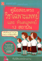 คู่มือสอบตรงวิชาเฉพาะแพทย์ และทันตแพทย์ 12 สถาบัน ปี 2555