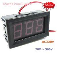 ดิจิตอล โวลต์มิเตอร์ แอมป์มิเตอร์ AC220V ไฟ 70V ~ 500V ดิจิตอลโวลต์มิเตอร์