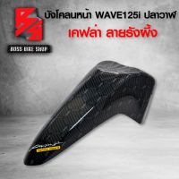 ( รังผึ้ง )  บังโคลนหน้า WAVE125i ปลาวาฬ / LED ปี 12-20 เคฟล่าลายรังผึ้ง 10 มิติ ฟรี สติกเกอร์ AK อะไหลแต่งเวฟ125i ชุดสี WAVE125i