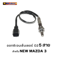 ออกซิเจนเซ็นเซอร์ WALKER O2 Sensor 250-25029 - 5 สาย สำหรับ NEW MAZDA 3