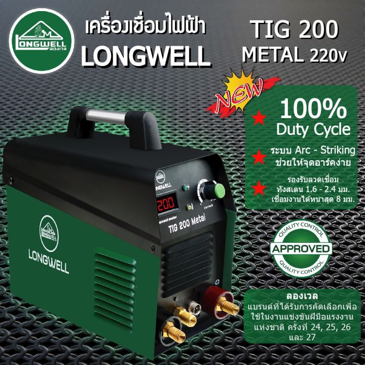 เครื่องเชื่อมสแตนเลส-เครื่องเชื่อมอาร์กอน-longwell-tig200-metal-รับประกัน-2-ปี