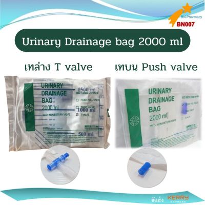 ถุงเก็บปัสสาวะ Urinary Drainage bag 2000 ml (1 ถุง) เทบน หรือเทล่าง