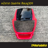 หน้ากาก  Dash94 Dash125 แดชตัวเก่า สี ชมพู309 /เฟรมรถ กรอบรถ ชุดสี แฟริ่ง