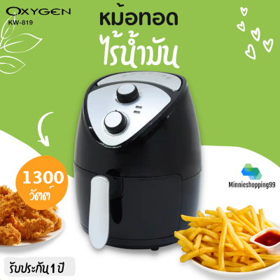 OXYGEN หม้อทอดไร้น้ำมัน รุ่น KW-819 ขนาด 2.5L 1300 วัตต์