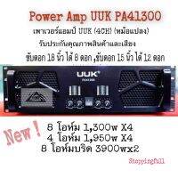 การันตีเสียงและคุณภาพสินค้า Power Amp UUKรุ่น PA41300 เพาเวอร์แอมป์ UUK (4CH)(หม้อแปลง) ขับดอก 18 นิ้ว ได้ 8 ดอก , ขับดอก 15 นิ้ว ได้ 12 ดอก (สินค้ามีการรับประกันจากผู้ขาย)