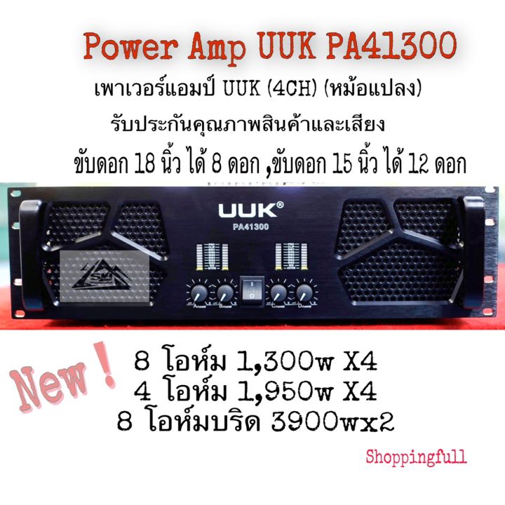 การันตีเสียงและคุณภาพสินค้า-power-amp-uukรุ่น-pa41300-เพาเวอร์แอมป์-uuk-4ch-หม้อแปลง-ขับดอก-18-นิ้ว-ได้-8-ดอก-ขับดอก-15-นิ้ว-ได้-12-ดอก-สินค้ามีการรับประกันจากผู้ขาย