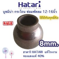 บูชพัดลม มีบ่า 8mm. บูท บูช บุช พัดลม 8 มิล พัดลม 12” 14” 16” Hatari ฮาตาริ และพัดลมทั่วไป คุณภาพสูง ทนความร้อนสูง ทองแดงผสม 30เปอร์เซ็น