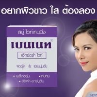 สบู่เบนเนท เอ็กซ์ตร้า ไวท์ Bennett Extrawhite สบู่ไวท์เทนนิ่ง ( สีม่วง )