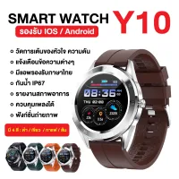 [ส่งจากไทย สินค้าพร้อมส่ง] smart watch Y10 ใหม่ล่าสุด โทรคุยสายได้Smart Watch นาฬิกาอัจฉริยะ (ภาษาไทย) วัดชีพจร ความดัน นับก้าว มีประกัน ของแท้100% มีบริการเก็บเงินปลายทาง