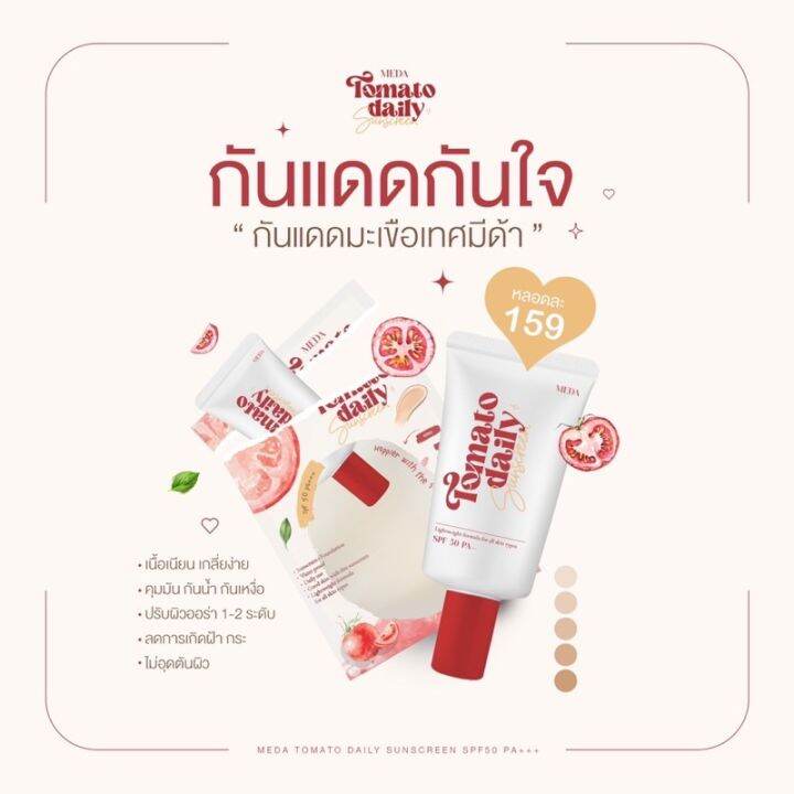 พร้อมส่ง-new-กันแดดมะเขือเทศมีด้า-meda-tomato-daily-10-กรัม