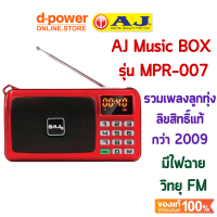 ?ส่งฟรี? AJ Music BOX รุ่น MPR-007 เพลงลูกทุ่งเก่าๆ เพลงลิขสิทธิ์แท้กว่า 2009 หน้าจอ LED  มีไฟฉาย ฟังวิทยุได้ มีเสาอากาศและช่องเสียบ USB
