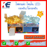 ไฟประดับ ไฟตกแต่ง ไฟเส้นLED ไฟ100ดวง ไฟตกแต่งห้อง ไฟแต่งต้นคริสมาส ไฟกระพริบ ไฟปีใหม่ ไฟแต่งสวน แบบกระพริบ ไม่กระพริบ มอก.1955-2551