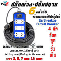 ปลั๊กพ่วงปลั๊กสนาม 6 ช่องเสียบ+เบรกเกอร์กันไฟดูด พร้อมสาย VCT ขนาด 2x2.5 และ 3x2.5sq.mm. ยาว 3, 5, 7 และ 10 เมตร