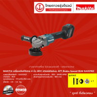 MAKITA GA021 เครื่องเจียร์ไร้สาย 4" รุ่น GA021GZ (เครื่องเปล่า) 40V สวิทสไลด์บน AFT ,Brake ,Speed |ชิ้น|