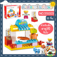 ?พร้อมส่ง? SMONEO 55003 บล๊อกตัวต่อ ดูโป้  Duplo 33 ชิ้น ชุด ร้านเบเกอรี่