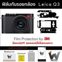 ฟิล์มกันรอยกล้อง LeicaQ3 / Leica Q3 / Q3 / ฟิล์มตัวกล้อง สติ๊กเกอร์กันรอยกล้อง สติ๊กเกอร์กล้อง ไลก้า / ไลก้าคิวสอง