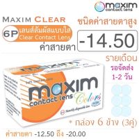 Maxim Clear คอนแทคเลนส์แบบใส รายเดือน ชนิดค่าสายตาสูง บรรจุ 6 ชิ้น (3คู่) ค่าสายตา -14.50 ค่าสายตาสูง Contact lens สายตา