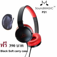 สินค้าขายดี!!! SoundMAGIC P21 Closed Back Headphones หูฟังคุณภาพรางวัลระดับโลก#662 ประกันศูนย์ 1 ปี ที่ชาร์จ แท็บเล็ต ไร้สาย เสียง หูฟัง เคส ลำโพง Wireless Bluetooth โทรศัพท์ USB ปลั๊ก เมาท์ HDMI สายคอมพิวเตอร์