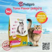 Felipro รสทูน่า รสซีฟู๊ด ขนาด20 kg. สูตรควบคุมแร่ธาตุ ลดโอกาสการเกิดนิ่ว