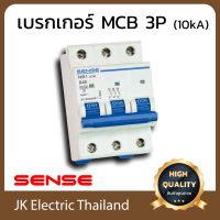 Sense ฺเบรกเกอร์ Breaker สวิตซ์ตัดตอนอัตโนมัติ เซนส์ MCB 3P 10kA รุ่น NB1-63H (เลือกขนาด 16A, 20A, 32A, 40A, 50A, 63A ตามต้องการ) ป้องกันไฟช็อต ใช้ไฟเกิน