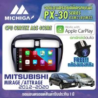 จอแอนดรอยตรงรุ่น MITSUBISHI MIRAGE / ATTRAGE 2012-2020 APPLECARPLAY จอ android ติดรถยนต์ 2021 ANDROID PX30 CPU ARMV8 4 Core RAM2 ROM32 9 นิ้ว เครื่องเสียงรถยนต์ MICHIGA PX30 สเปค APPLECARPLAY ANDROID AUTO ตัวท๊อป2021