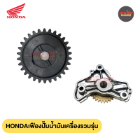 HONDA เฟืองปั๊มน้ำมันเครื่องแท้ศูนย์ รวมรุ่น (xอัน)