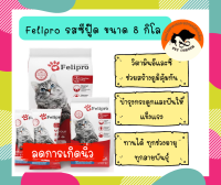 Felipro เฟลิโปร ป้องกันนิ่ว บำรุงขน ขนาด 8 kg.