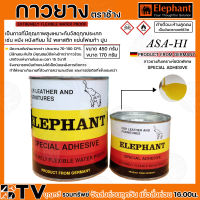 กาวยาง กาว กางยางตราช้าง ELEPHANT อาซาฮี ขนาด170กรัม ขนาด450กรัม กาวยางสังเคราะห์ชนิดพิเศษ เหมาะกับวัสดุทุกประเภท เช่น หนัง หนังเทียม