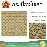 ราคาโรงงาน กระเบื้องโมเสค โมเสค โมเสคแก้ว 30X30 ซม. โกลเด้น กลีม ดีไซน์สวยงาม ทันสมัย ตกแต่งบ้านให้สวยงามไปอีกระดับ ทนทานและแข็งแรงมาก MOSAIC TILE จัดส่งทั่วประเทศ