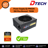 Power Supply Dtech (80 Plus Bronze) 750W #คอมาสเปคเล่นเกม #PC #ใช้กับคอมพิวเตอร์ เกมเมอร์