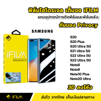 iFilm ฟิล์มไฮโดรเจล TPU แบบ กันมอง Samsung S20 S20Ultra S20Plus S21Ultra S22Ultra 5G Note8 Note9 Note10Plus Note20Ultra 3Dลงโค้ง ฟิล์มกันมอง ฟิล์มกันเสือก Film Privacy ฟิล์มTPU ฟิล์มS21Ultra