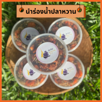 นำร่องน้ำปลาหวาน เซ็ท 5 กระปุก ขนาด 500 กรัม นำร่องน้ำปลาหวาน เซ็ท 2 กระปุก เจ้าดังนครปฐม สูตรเด็ด เน้นเนื้อไม่เน้นน้ำ สด ใหม่ อร่อย กุ้งแน่นๆ คุ้มค่าทั้งคุณภาพและราคา ของดีนครปฐม