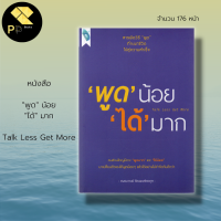 หนังสือ พูด น้อย ได้ มาก Talk Less Get More : จิตวิทยา จิตวิทยาการพูด ศิลปะการพูด พูดขั้นเทพ พูดอย่างไร