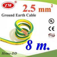 8 เมตร สายกราวด์ 2.5 sq.mm เขียวเหลือง สำหรับงานไฟฟ้า ตู้คอนโทรล ทนต่อรังสี UV รุ่น Ground-2.5mm-8m