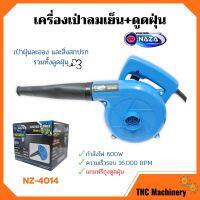 เครื่องเป่าลมเย็นและดูดฝุ่น NAZA รุ่น NZ-4014 กำลังไฟ 600w ขดลวดทองแดงแท้!!