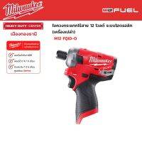 Milwaukee - M12 FQID-0 ไขควงกระแทกไร้สาย 12 โวลต์ ระบบไฮดรอลิก (เครื่องเปล่า)