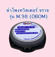 ลำโพงทวิสเตอร์ หัวจรวด รุ่น M.41 OBOM ของแท้