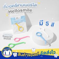 Hellosmile Aligner remover ที่ ถอด aligner  รีเทนเนอร์ใส ที่ช่วยถอด ที่เกี่ยว รีเทนเนอร์ จัดฟันใส 1 ชิ้น