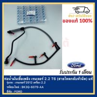 ท่อน้ำมันเชื้อเพลิง เรนเจอร์ 2.2 T6(สายไหลกลับหัวฉีด) แท้ รหัสอะไหล่ BK3Q-6079-AA ยี่ห้อFORDรุ่น เรนเจอร์’2012 เครื่อง 2.2