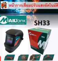 หน้ากากเชื่อมอัตโนมัติ รุ่นMailtank หน้ากากเชือมปรับแสงออโต้ แว่นเชื่อมออโต้  SH33 SH34