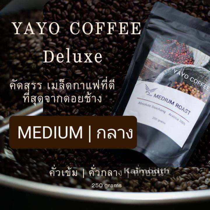 กาแฟดีลัค-yayo-deluxe-กาแฟดอยช้างอาราบิก้า-100-คั่วอ่อน-คั่วกลาง-คั่วเข้ม-บรรจุถุง-250-กรัม-km99