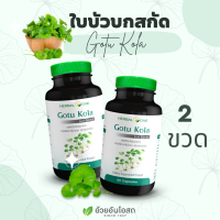 "Set" Gotu Kola สารสกัดจากใบบัวบก [โปรคู่ 2 ขวด] อ้วยอันโอสถ Herbal One